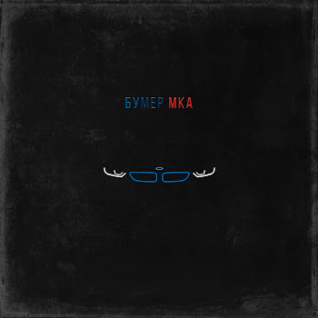 Алсми Бумер Мка Скачать mp3