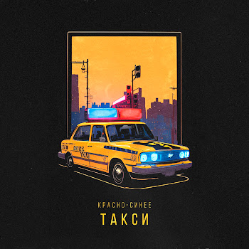 Алсми Красно-Синее Такси Скачать mp3