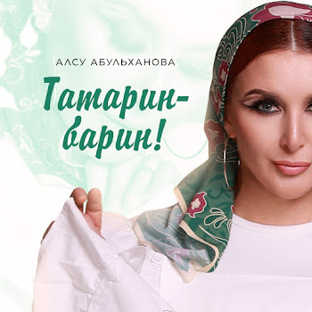 Алсу Абульханова Татарин-Барин Скачать mp3