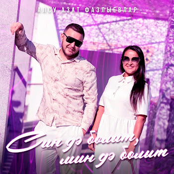 Алсу Азат Фазлыевлар Син Дэ Болыт, Мин Дэ Болыт Скачать mp3