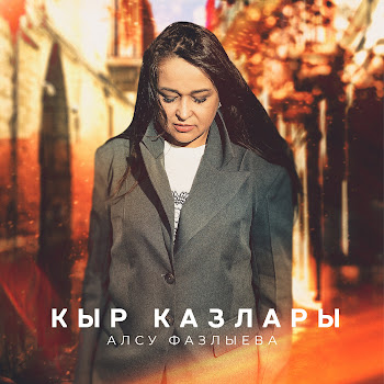 Алсу Фазлыева Кыр Казлары Скачать mp3
