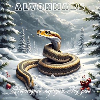 Alvonmars Первый Снег Скачать mp3