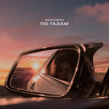 Alvuwki По Газам Скачать mp3