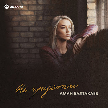 Аман Балтакаев Не Грусти Скачать mp3