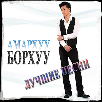Амархуу Борхуу Чингисхан Скачать mp3