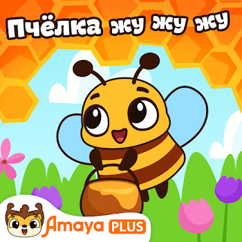 Amaya Plus Пчёлка Жу-Жу-Жу Скачать mp3