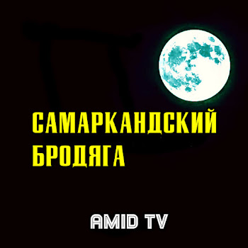 Amid Tv Самаркандский Бродяга Скачать mp3