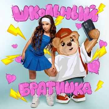 Aminka Школьный Братишка Скачать mp3