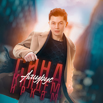 Амурус Сина Килдем, Иркэм Скачать mp3