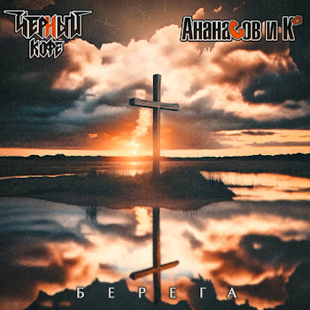 Ананасов И Ко Берега Ft Чёрный Кофе Скачать mp3