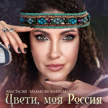 Анастасия Малькова-Макеева Цвети, Моя Россия Скачать mp3