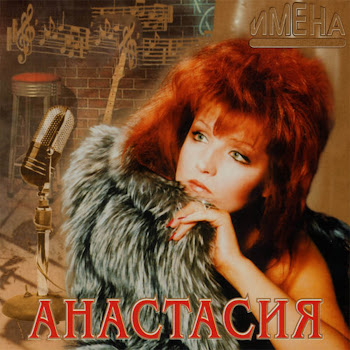 Анастасия Королева Золотого Песка Скачать mp3