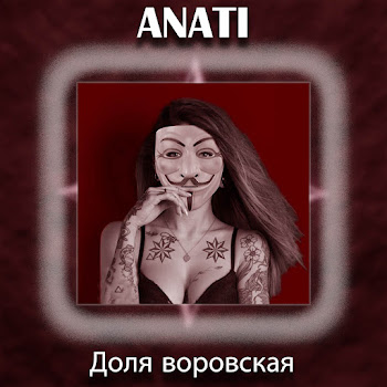 Anati Saqanyan Доля Воровская 2024 Скачать mp3