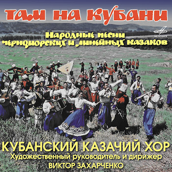 Анатолий Лизвинский Ты, Кубань, Ты Наша Родина Ft Кубанский Казачий Хор Скачать mp3