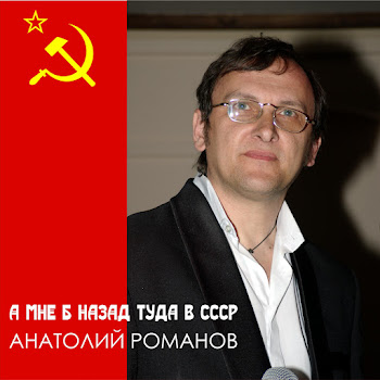 Анатолий Романов А Мне Б Назад Туда В Ссср Скачать mp3