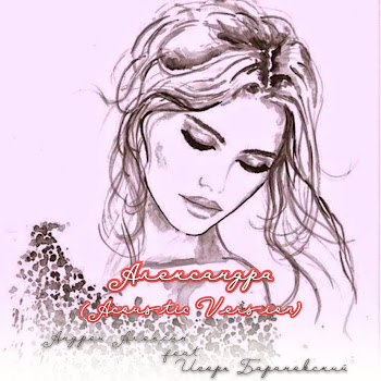 Андрей Алексин Александра [Acoustic Version] (Feat. Игорь Барановский) Скачать mp3