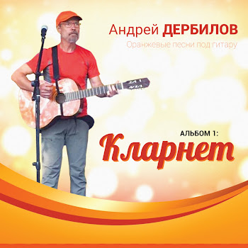 Андрей Дербилов 20 Лет Спустя Скачать mp3