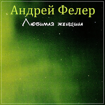 Андрей Фелер Любимая Женщина Скачать mp3