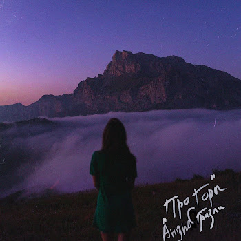 Андрей Гризли Про Горы Скачать mp3