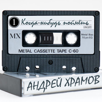 Андрей Храмов & Наталья Волкова Какая Есть Скачать mp3