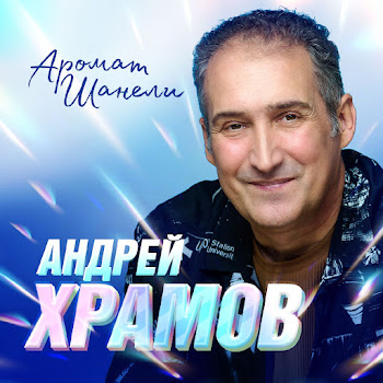 Андрей Храмов Аромат Шанели Скачать mp3