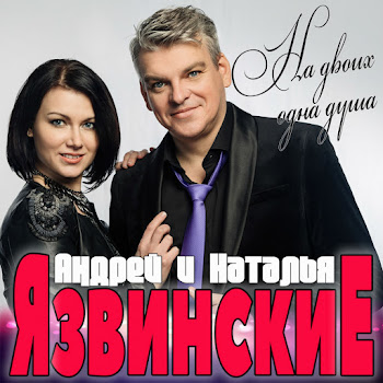 Андрей И Наталья Язвинские На Двоих Одна Душа Скачать mp3