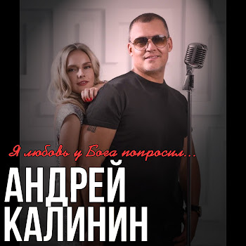 Андрей Калинин Я Любовь У Бога Попросил... Скачать mp3