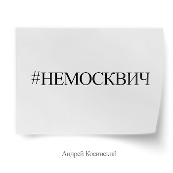 Андрей Косинский #Немосквич Скачать mp3