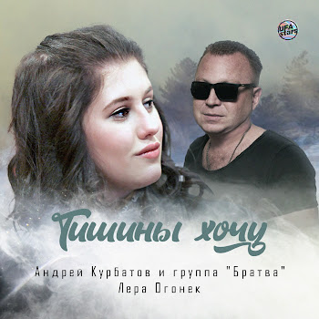 Андрей Курбатов Тишины Хочу Ft Лера Огонёк & Группа 