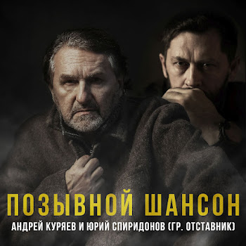 Андрей Куряев & Юрий Спиридонов (Гр. Отставник) Позывной Шансон Скачать mp3