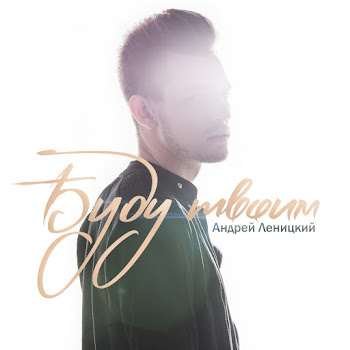 Андрей Леницкий Малыш Скачать mp3