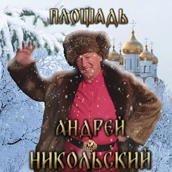 Андрей Никольский Площадь Скачать mp3