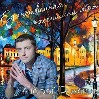 Андрей Романов Поет Душа Скачать mp3