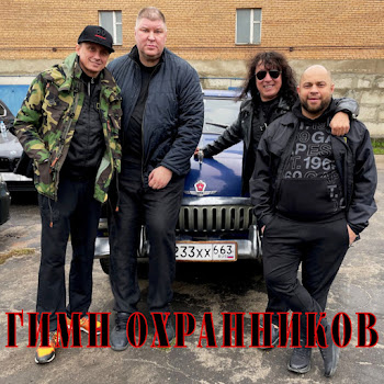 Андрей Свиридов Гимн Охранников Ft Андрей Алексин & Вадим Галыгин & And Romchick Postovalov Скачать mp3