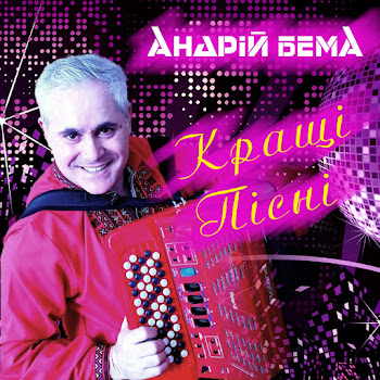 Андрій Бема Забудеш Ти Скачать mp3