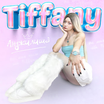 Анджилиша Tiffany Скачать mp3