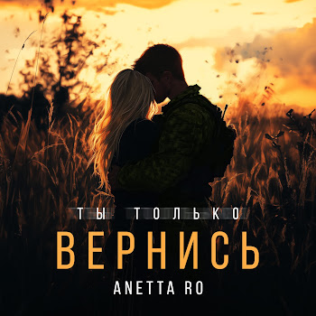 Anetta Ro Ты Только Вернись Скачать mp3