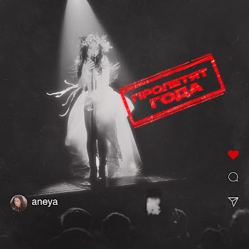 Aneya Пролетят Года Скачать mp3