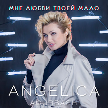 Angelica Agurbash Мне Любви Твоей Мало Скачать mp3
