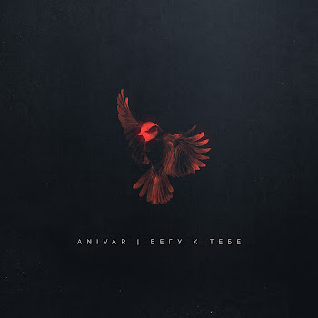 Анивар Бегу К Тебе Скачать mp3