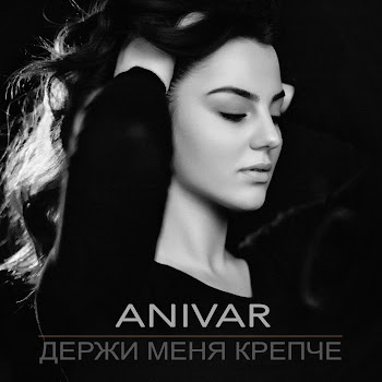 Анивар Держи Меня Крепче Скачать mp3