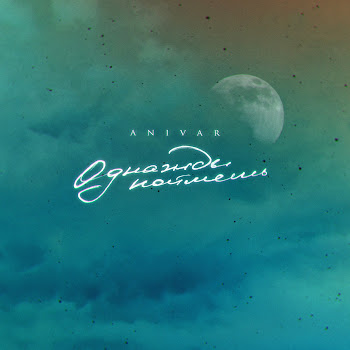 Анивар Однажды Поймёшь Скачать mp3