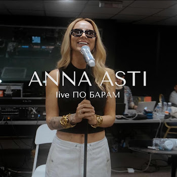 Anna Asti По Барам (Live) Скачать mp3