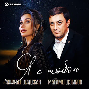 Анна Бершадская Я С Тобою Ft Магамет Дзыбов Скачать mp3