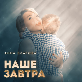 Анна Благова Наше Завтра Скачать mp3