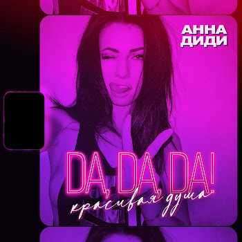 Анна Диди Da, Da, Da! Красивая Душа Скачать mp3