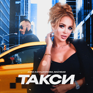 Анна Калашникова Такси ft Bachbas Скачать mp3