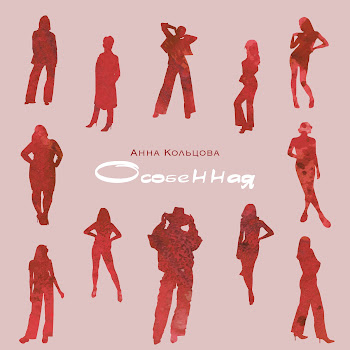 Анна Кольцова Особенная Скачать mp3