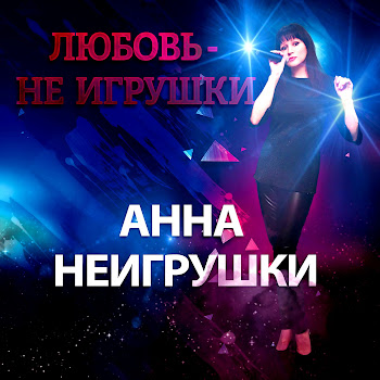 Анна Неигрушки Я Всё Жду Скачать mp3