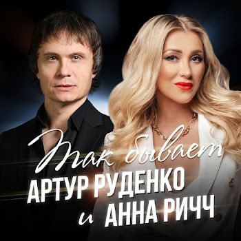 Анна Ричч Так Бывает Ft Артур Руденко Скачать mp3
